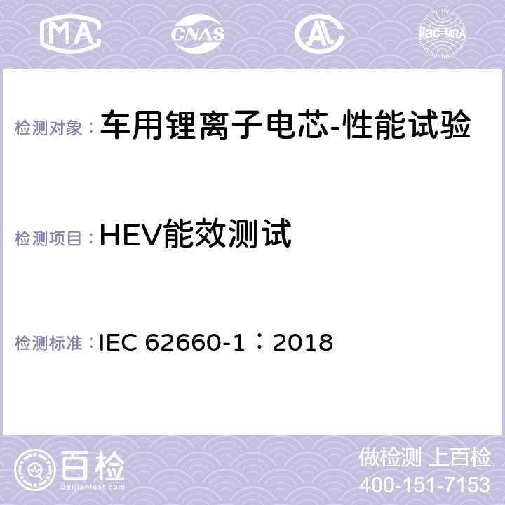 HEV能效测试 电动道路车辆用二次锂离子电池——第1 部分：性能试验 IEC 62660-1：2018 7.9.4