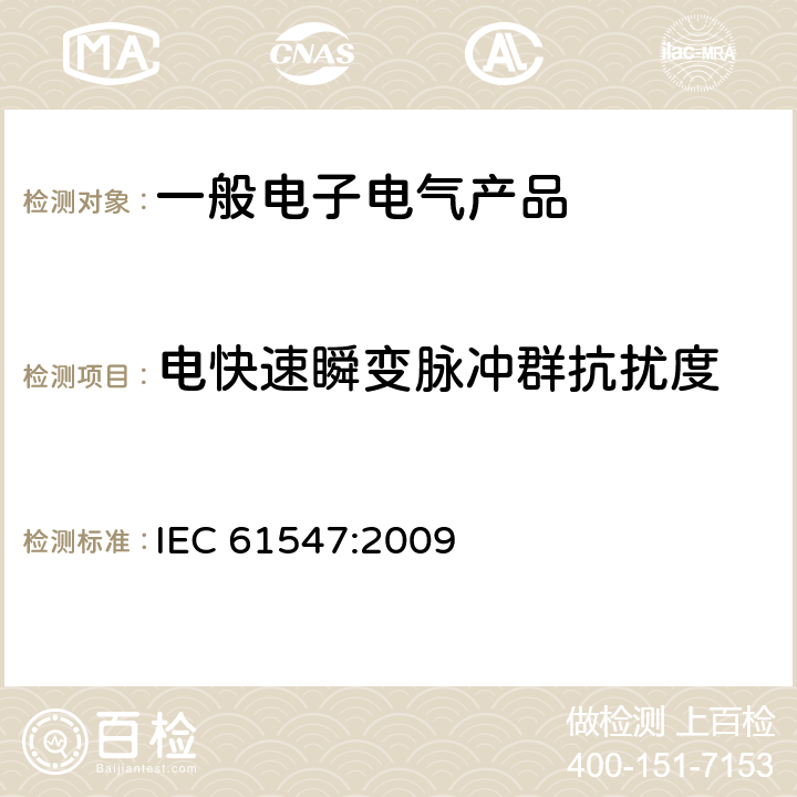 电快速瞬变脉冲群抗扰度 一般照明用设备电磁兼容的抗扰度要求 IEC 61547:2009