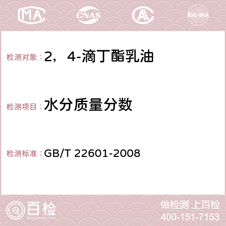 水分质量分数 2，4-滴丁酯乳油 GB/T 22601-2008 4.5