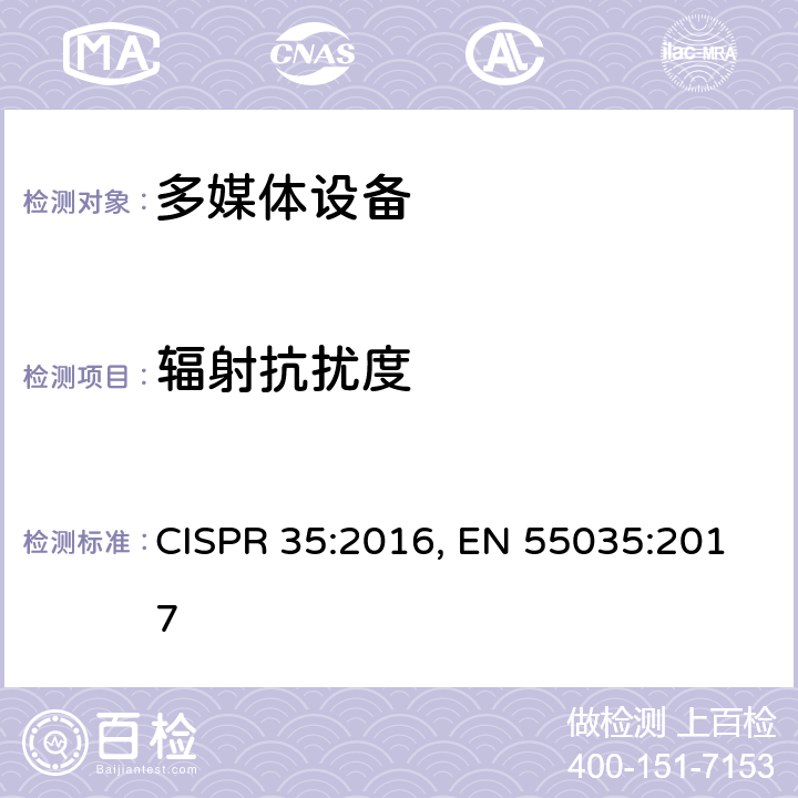 辐射抗扰度 多媒体设备的电磁兼容 - 抗扰度要求 CISPR 35:2016, EN 55035:2017 4.2.2.2