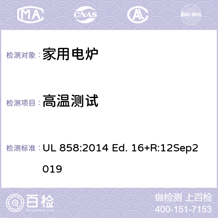 高温测试 UL 858:2014 家用电炉的标准  Ed. 16+R:12Sep2019 63