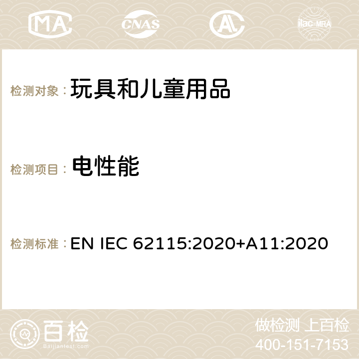 电性能 电玩具的安全 EN IEC 62115:2020+A11:2020