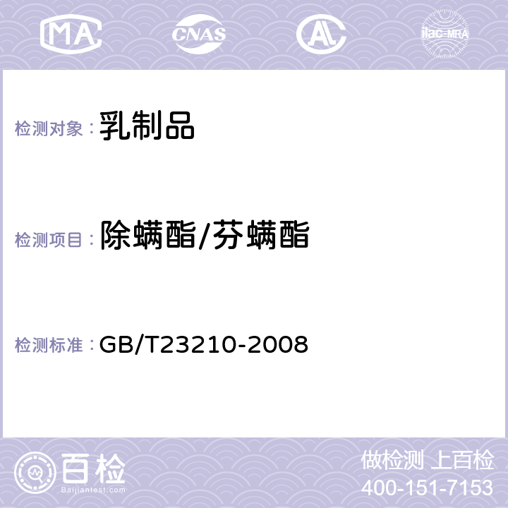 除螨酯/芬螨酯 GB/T 23210-2008 牛奶和奶粉中511种农药及相关化学品残留量的测定 气相色谱-质谱法