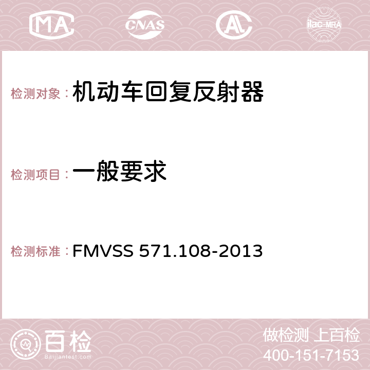 一般要求 灯具、反射装置和辅助设备 FMVSS 571.108-2013