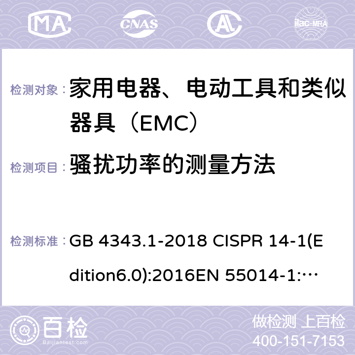 骚扰功率的测量方法 家用电器、电动工具和类似器具的电磁兼容要求 第1部分：发射 GB 4343.1-2018 CISPR 14-1(Edition6.0):2016EN 55014-1:2017 6