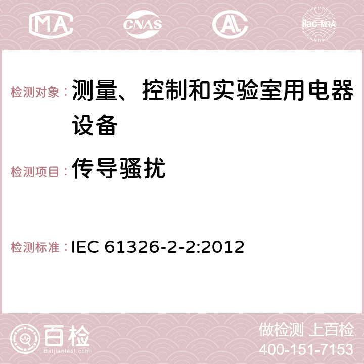 传导骚扰 测量、控制和实验室用的电设备 电磁兼容性要求 第2-2部分:特殊要求 低压配电系统用便携式试验、测量和监控设备的试验配置、工作条件和性能判据 IEC 61326-2-2:2012 7