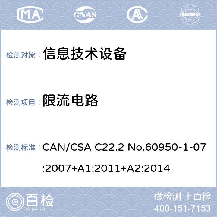 限流电路 CAN/CSA C22.2 NO.60950 信息技术设备安全 第1部分：通用要求 CAN/CSA C22.2 No.60950-1-07:2007+A1:2011+A2:2014 /2.4