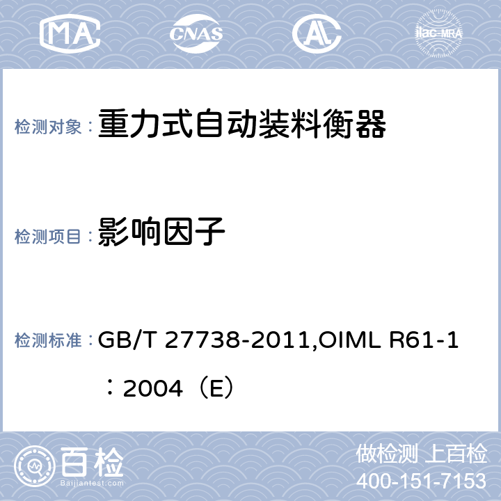 影响因子 《重力式自动装料衡器》 GB/T 27738-2011,
OIML R61-1：2004（E） A6.2