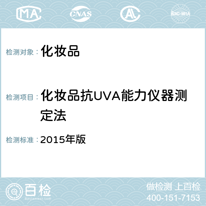 化妆品抗UVA能力仪器测定法 化妆品安全技术规范 2015年版 第四章 1.9