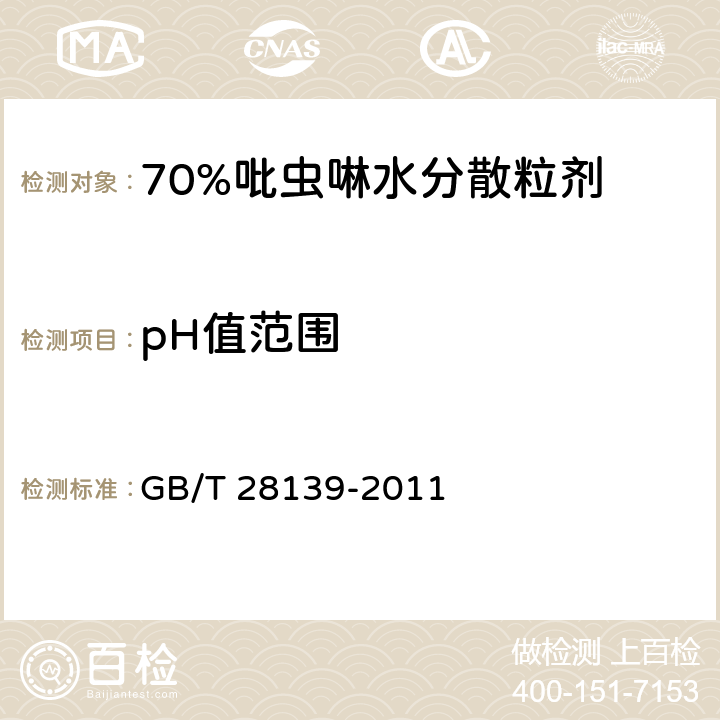 pH值范围 70%吡虫啉水分散粒剂 GB/T 28139-2011 4.6