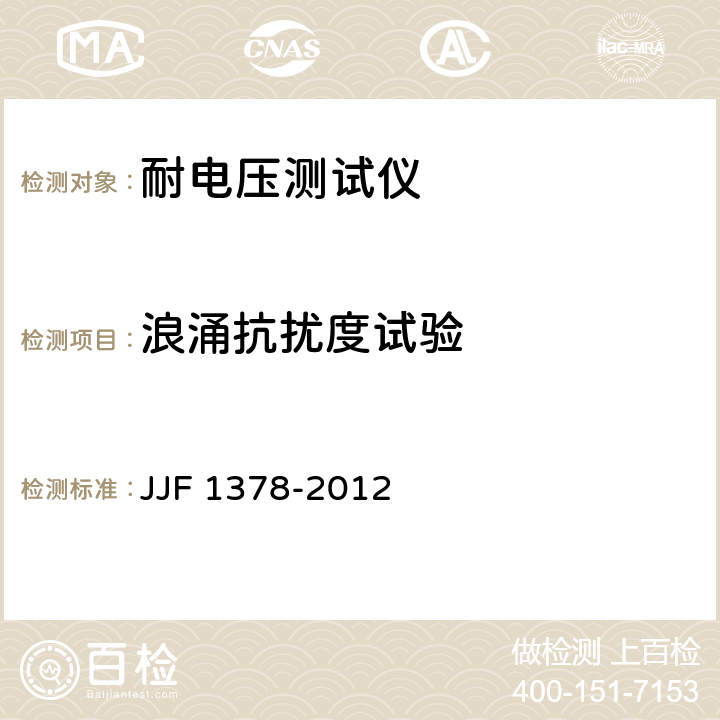 浪涌抗扰度试验 耐电压测试仪型式评价大纲 JJF 1378-2012 9.9.3