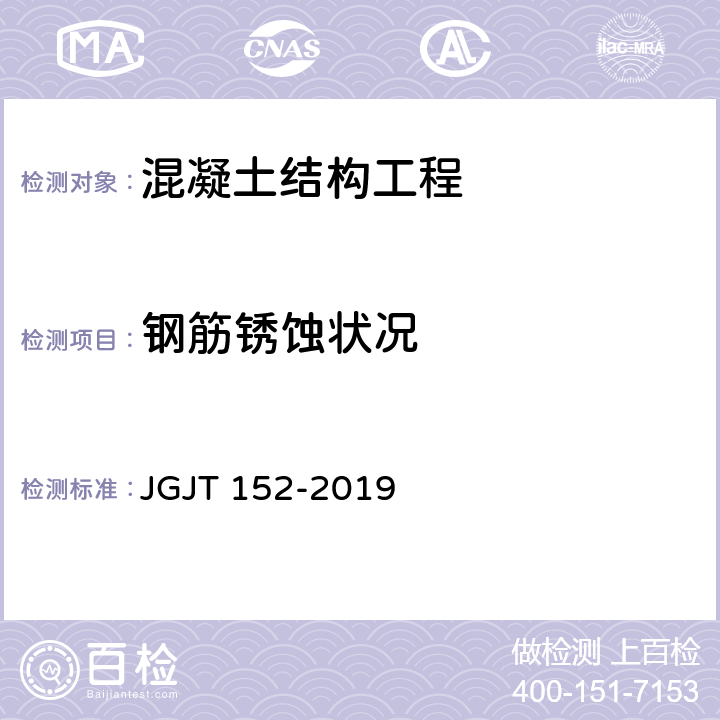 钢筋锈蚀状况 混凝土中钢筋检测技术标准 JGJT 152-2019 7