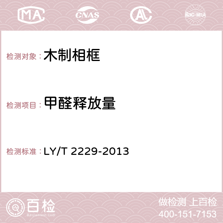 甲醛释放量 木质相框 LY/T 2229-2013 6.3.4