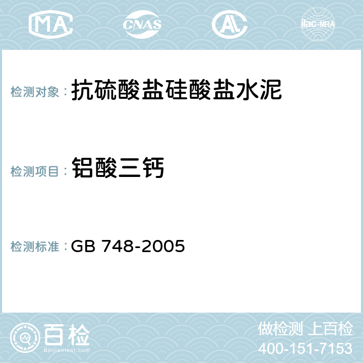 铝酸三钙 《抗硫酸盐硅酸盐水泥》 GB 748-2005 8.1