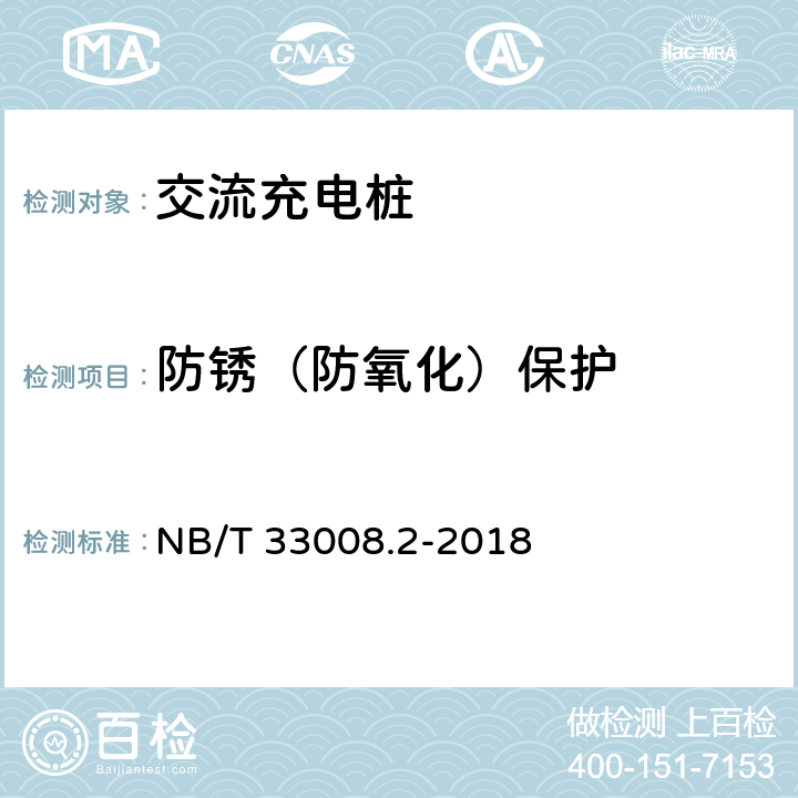 防锈（防氧化）保护 电动汽车充电设备检验试验规范 第2部分：交流充电桩 NB/T 33008.2-2018 5.19