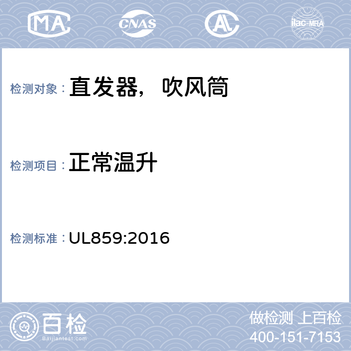 正常温升 家用个人护理产品的标准 UL859:2016 44