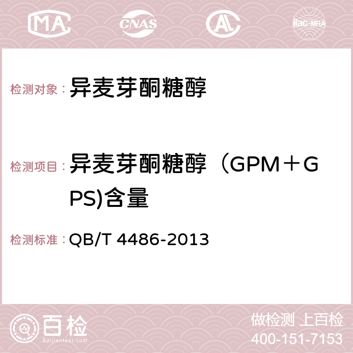 异麦芽酮糖醇（GPM＋GPS)含量 QB/T 4486-2013 异麦芽酮糖醇