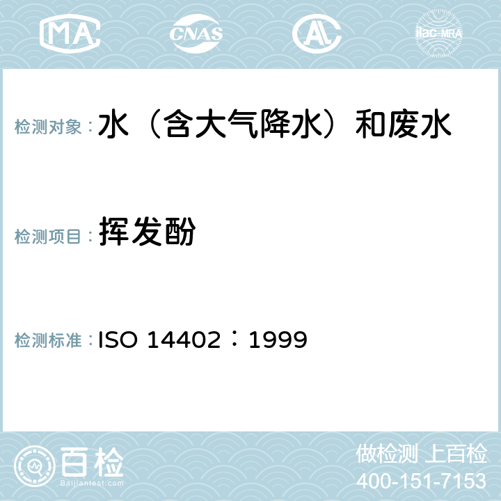 挥发酚 水质-流量分析法(FIA,CFA)测定挥发酚 ISO 14402：1999