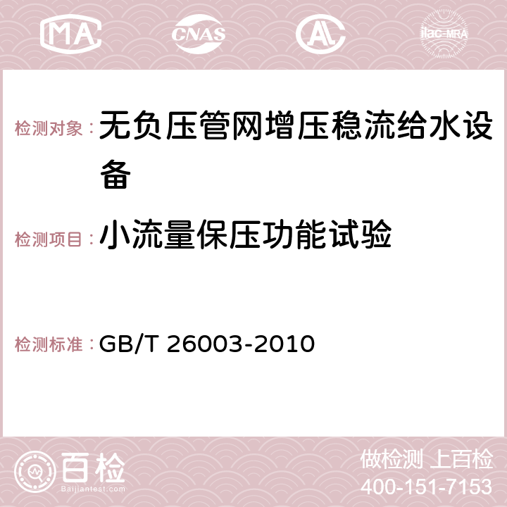 小流量保压功能试验 无负压管网增压稳流给水设备 GB/T 26003-2010 7.2.5