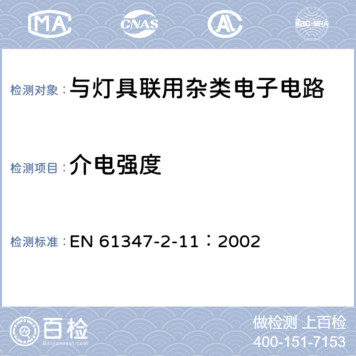 介电强度 灯的控制装置 第2-11部分：与灯具联用杂类电子线路的特殊要求 EN 61347-2-11：2002 12