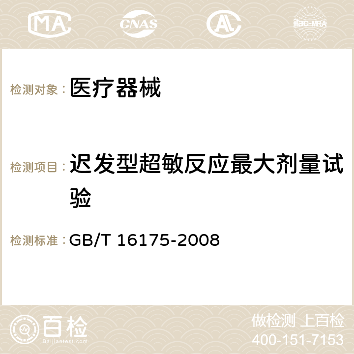 迟发型超敏反应最大剂量试验 医用有机硅材料生物学评价试验方法 GB/T 16175-2008 6.6