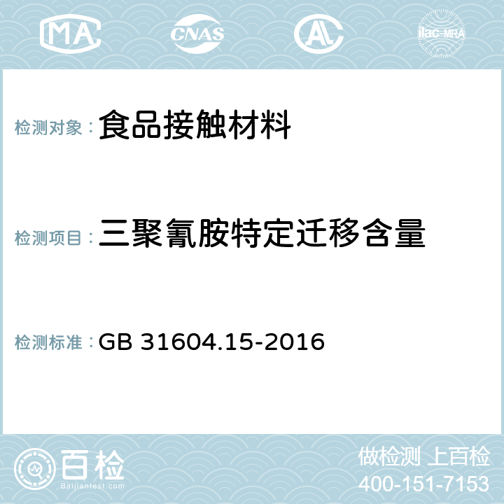 三聚氰胺特定迁移含量 食品安全国家标准 食品接触材料及制品 2,4,6-三氨基-1,3,5-三嗪（三聚氰胺）迁移量的测定 GB 31604.15-2016