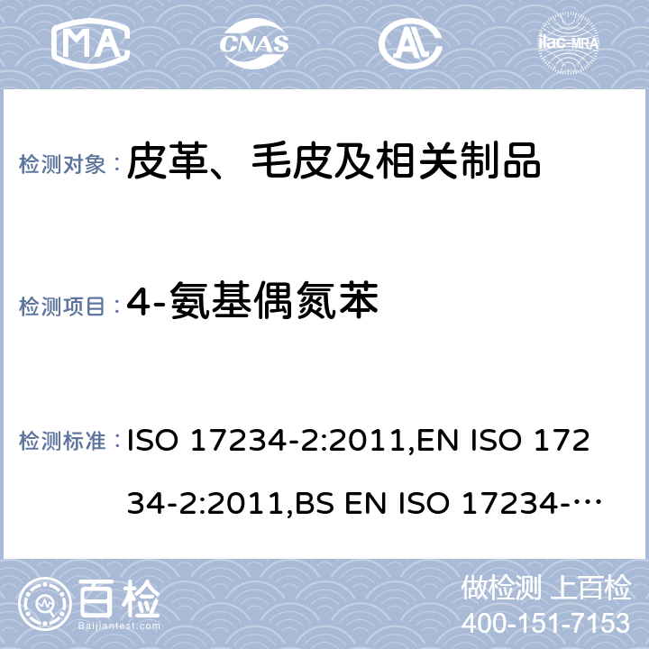 4-氨基偶氮苯 皮革 化学试验 染色皮革中特定偶氮染料含量的测定第2 部分 4-氨基偶氮苯的测定 ISO 17234-2:2011,EN ISO 17234-2:2011,BS EN ISO 17234-2:2011