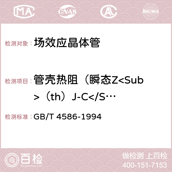 管壳热阻（瞬态Z<Sub>（th）J-C</Sub>和稳态R<Sub>（th）J-C</Sub>） 半导体器件 分立器件第8部分：场效应晶体管 GB/T 4586-1994 第IV章 18