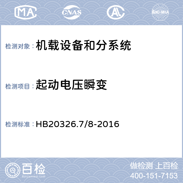 起动电压瞬变 HB 20326.7/8-2016 机载用电设备的供电适应性试验方法 HB20326.7/8-2016 HDC501, LDC501