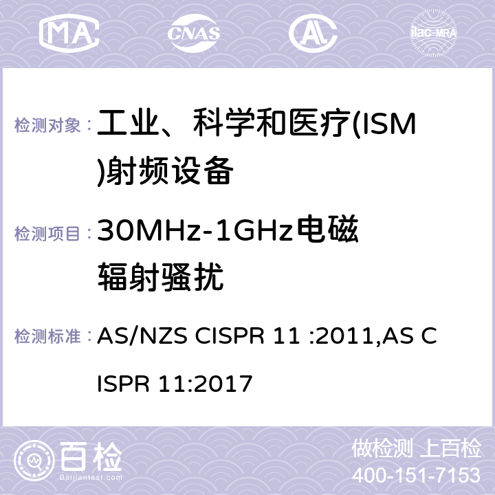 30MHz-1GHz電磁輻射騷擾 工業(yè)、科學和醫(yī)療(ISM)射頻設備電磁騷擾特性 限值和測量方法 
AS/NZS CISPR 11 :2011,AS CISPR 11:2017 6.2.2/6.3.2