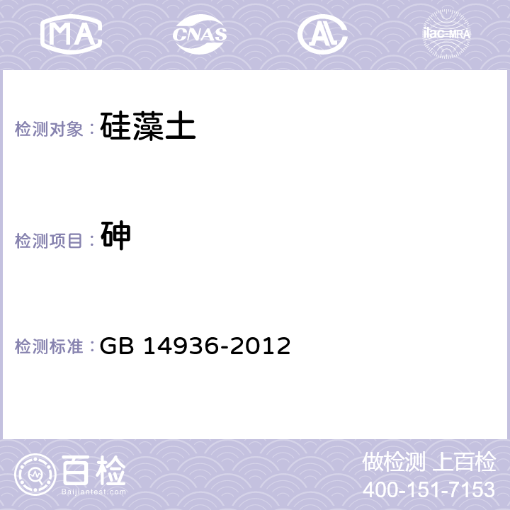 砷 食品安全国家标准 硅藻土 GB 14936-2012 附录A.4