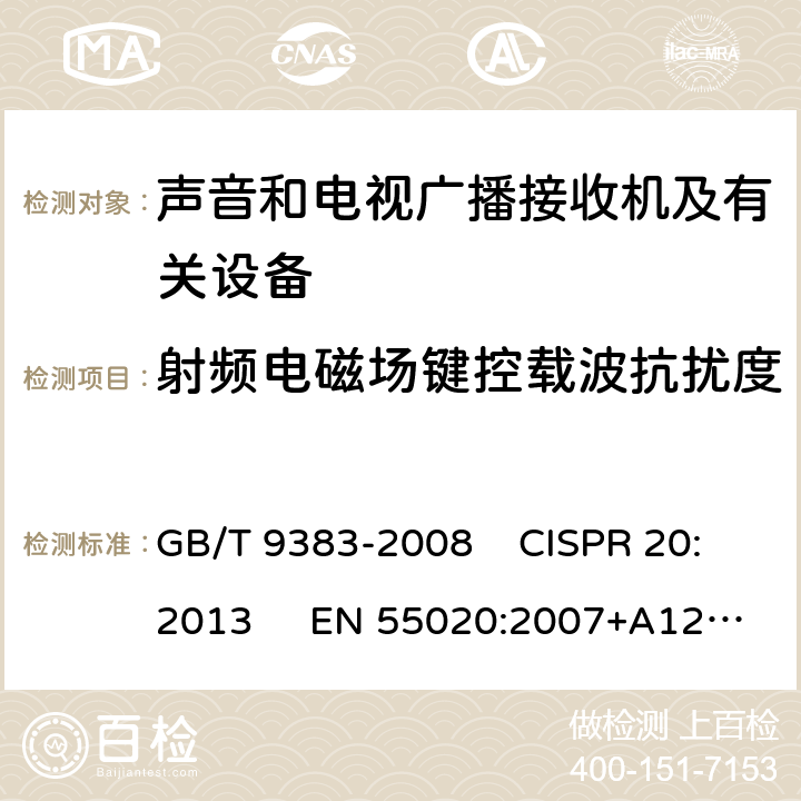 射频电磁场键控载波抗扰度 声音和电视广播接收机及有关设备抗扰度限值和测量方法 GB/T 9383-2008 CISPR 20:2013 EN 55020:2007+A12:2016 4.3