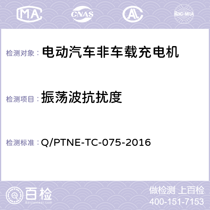 振荡波抗扰度 直流充电设备 产品第三方功能性测试(阶段S5)、产品第三方安规项测试(阶段S6) 产品入网认证测试要求 Q/PTNE-TC-075-2016 S5-11-1