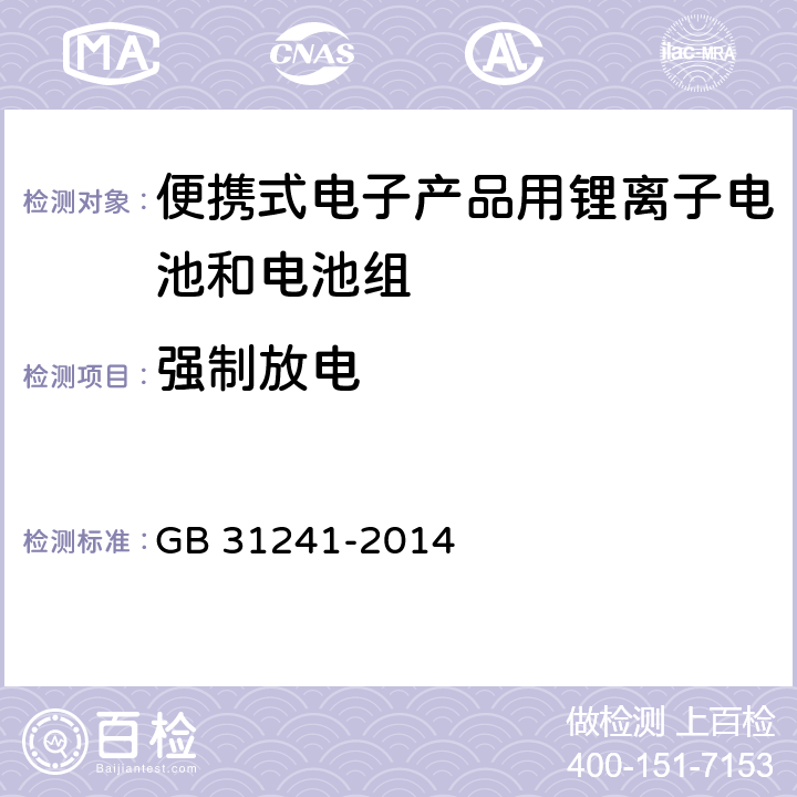 强制放电 便携式电子产品用锂离子电池和电池组 安全要求 GB 31241-2014 条款6.4