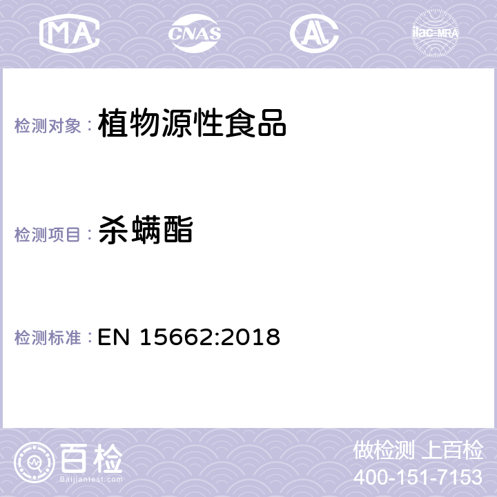 杀螨酯 植物源性食品 - 乙腈提取/分配和分散 SPE净化后使用以 GC和LC为基础的分析技术测定农药残留的多种方法 -模块化QuEChERS 方法 EN 15662:2018