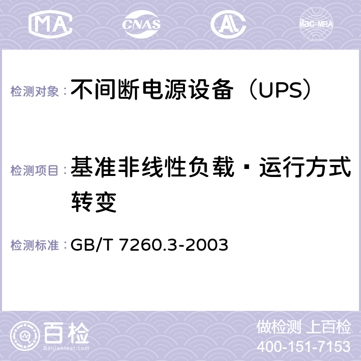 基准非线性负载—运行方式转变 不间断电源设备（UPS）第3部分：确定性能的方法和试验要求 GB/T 7260.3-2003 6.3.8.3