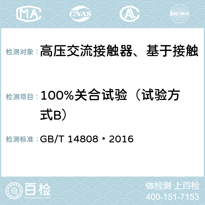 100%关合试验（试验方式B） 高压交流接触器、基于接触器的控制器及电动机起动器 GB/T 14808—2016 6.106.4.2