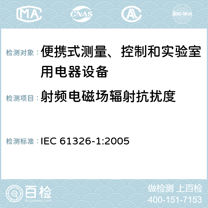 射频电磁场辐射抗扰度 测量、控制机实验室用的电设备 电磁兼容性要求 第1部分：通用要求 IEC 61326-1:2005