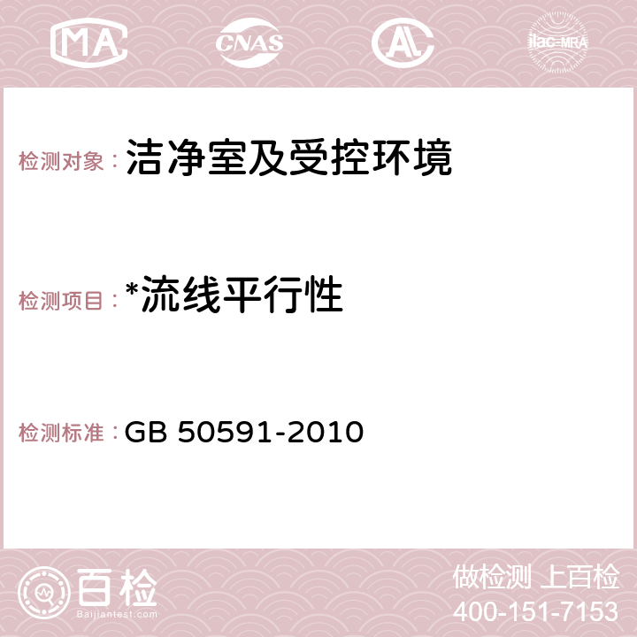 *流线平行性 GB 50591-2010 洁净室施工及验收规范(附条文说明)