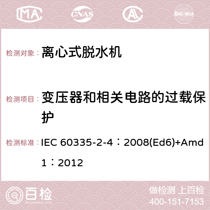 变压器和相关电路的过载保护 家用和类似用途电器的安全 离心式脱水机的特殊要求 IEC 60335-2-4：2008(Ed6)+Amd1：2012 17