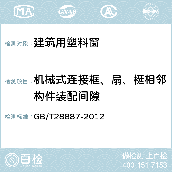 机械式连接框、扇、梃相邻构件装配间隙 建筑用塑料窗 GB/T28887-2012 5.3.5