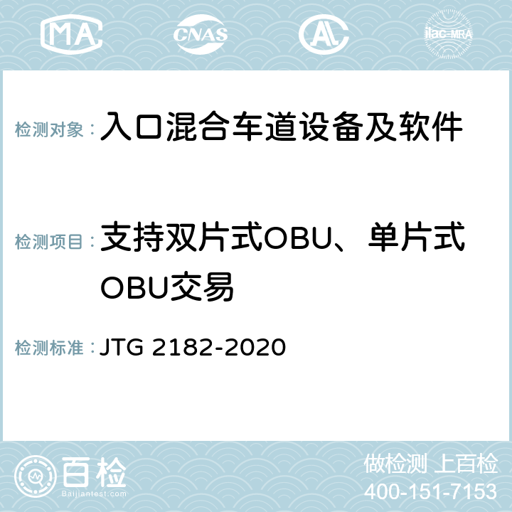 支持双片式OBU、单片式OBU交易 公路工程质量检验评定标准 第二册 机电工程 JTG 2182-2020 6.1.2