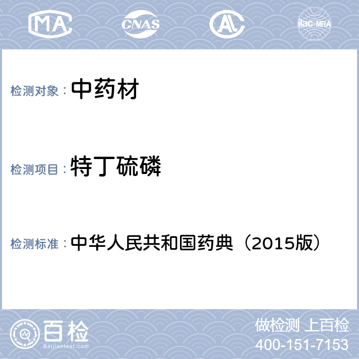 特丁硫磷 通则 2341 农药残留测定法第四法1.气相色谱-串联质谱法 中华人民共和国药典（2015版）