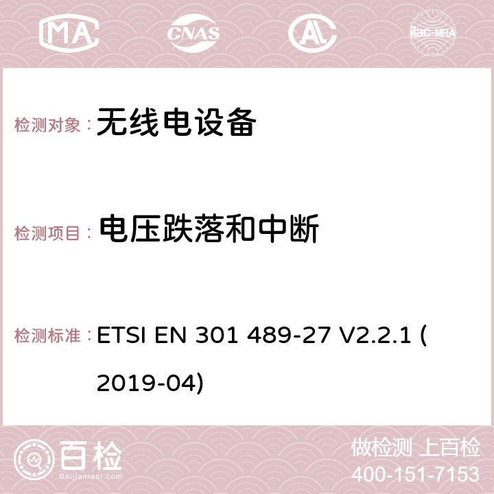 电压跌落和中断 电磁兼容性 （EMC）无线电设备和服务标准;第 27 部分：超低的特定条件电源有源医疗植入物 （ULP-AMI） 和相关外围设备 （ULP-AMI-P） 运行在 402 MHz 到 405 MHz 频段中;涵盖基本要求的标准化标准第2014/53/EU号指令第3.1（b）条 ETSI EN 301 489-27 V2.2.1 (2019-04) 7.2