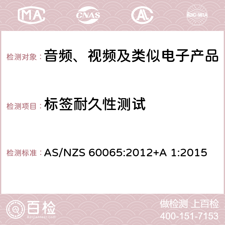 标签耐久性测试 音频、视频及类似电子设备安全要求 AS/NZS 60065:2012+A 1:2015 5