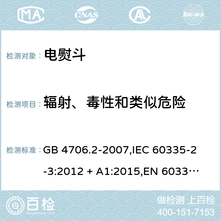 辐射、毒性和类似危险 家用和类似用途电器的安全 电熨斗的特殊要求 GB 4706.2-2007,
IEC 60335-2-3:2012 + A1:2015,
EN 60335-2-3:2016 + A1:2020,
AS/NZS 60335.2.3:2012,
BS EN 60335-2-3:2016 + A1:2020,
UL 60335-2-3:2004 (Revision 5) 32