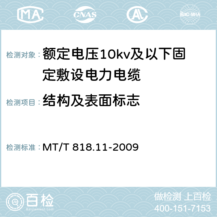 结构及表面标志 MT/T 818.11-2009 【强改推】煤矿用电缆 第11部分:额定电压10KV及以下固定敷设电力电缆一般规定