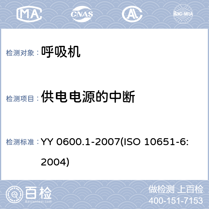 供电电源的中断 医用呼吸机基本安全和主要性能专用要求 第1部分：家用呼吸支持设备 YY 0600.1-2007(ISO 10651-6:2004) 49