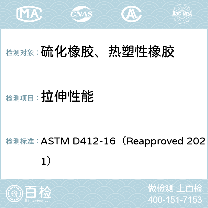 拉伸性能 硫化橡胶和热塑性弹性材料拉伸标准试验方法 ASTM D412-16（Reapproved 2021）
