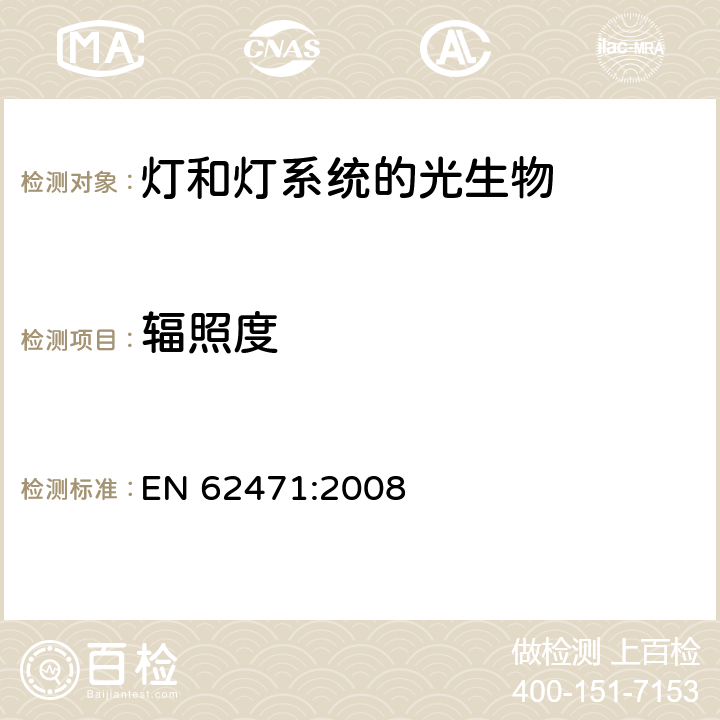 辐照度 灯和灯系统的光生物安全性 EN 62471:2008 5.2.1